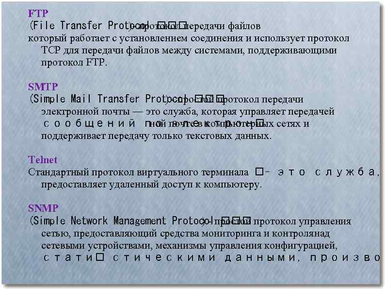 FTP (File Transfer Protocol )- протокол передачи файлов который работает с установлением соединения и