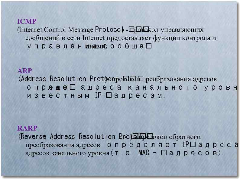 ICMP (Internet Control Message Protocol - ) протокол управляющих сообщений в сети Internet предоставляет