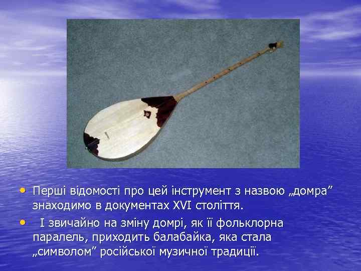  • Перші відомості про цей інструмент з назвою „домра” • знаходимо в документах