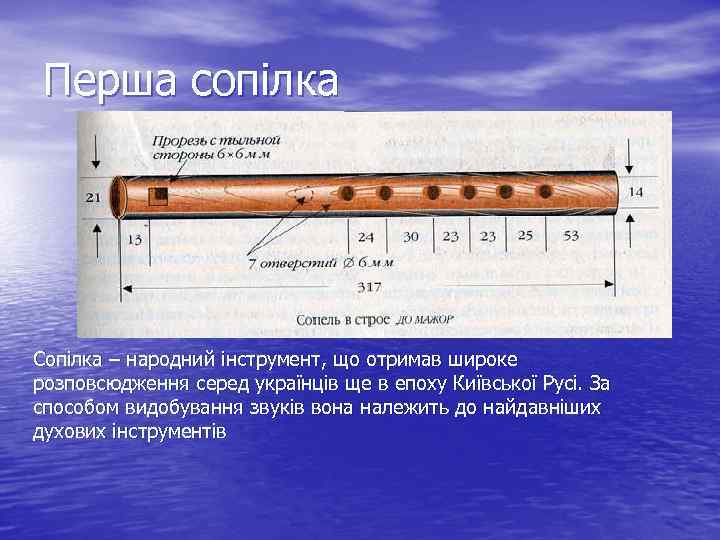 Перша сопілка Сопілка – народний інструмент, що отримав широке розповсюдження серед українців ще в