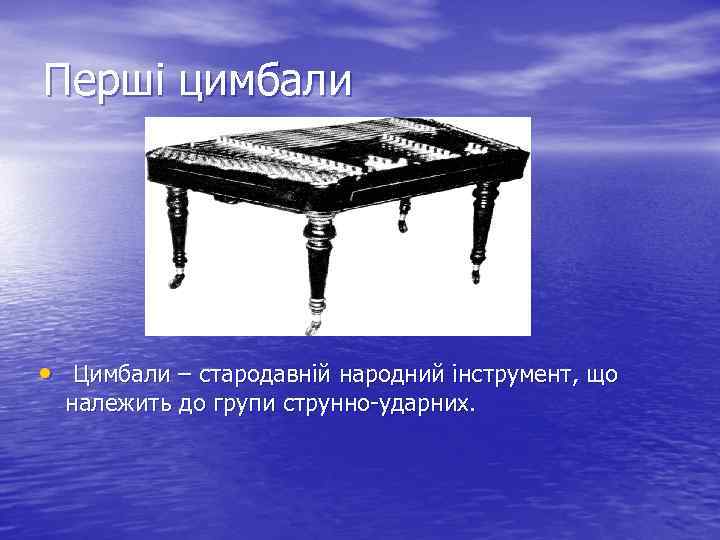 Перші цимбали • Цимбали – стародавній народний інструмент, що належить до групи струнно-ударних. 