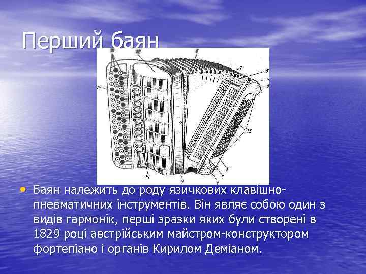 Перший баян • Баян належить до роду язичкових клавішно- пневматичних інструментів. Він являє собою