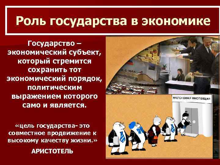 Роль государства в экономике Государство – экономический субъект, который стремится сохранить тот экономический порядок,