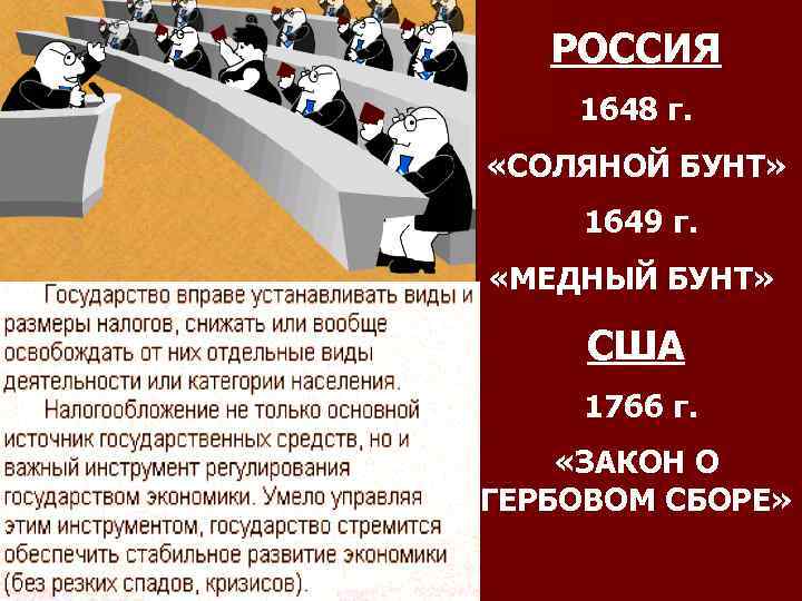 РОССИЯ 1648 г. «СОЛЯНОЙ БУНТ» 1649 г. «МЕДНЫЙ БУНТ» США 1766 г. «ЗАКОН О