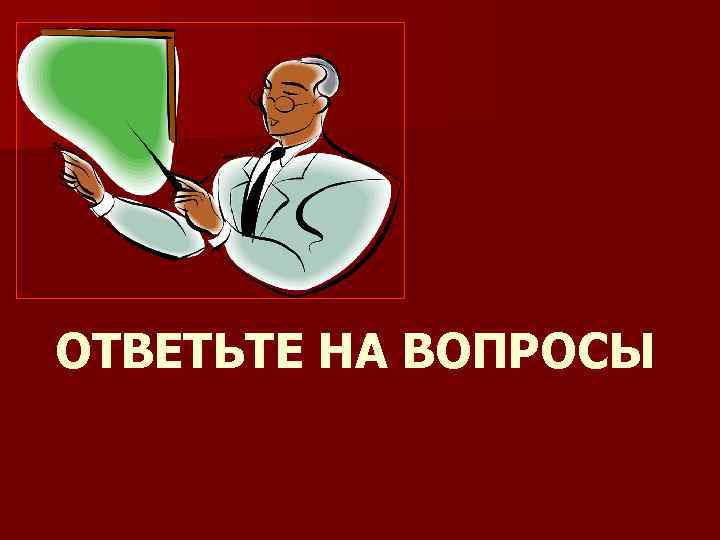 ОТВЕТЬТЕ НА ВОПРОСЫ 
