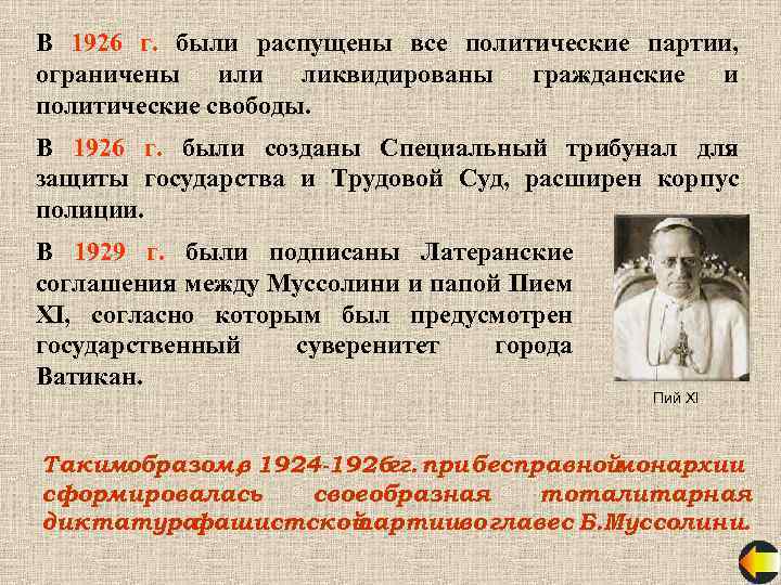В 1926 г. были распущены все политические партии, ограничены или ликвидированы гражданские и политические