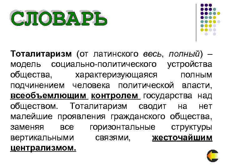 Тоталитаризм (от латинского весь, полный) – модель социально-политического устройства общества, характеризующаяся полным подчинением человека