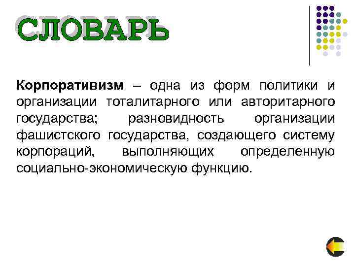 Корпоративизм – одна из форм политики и организации тоталитарного или авторитарного государства; разновидность организации