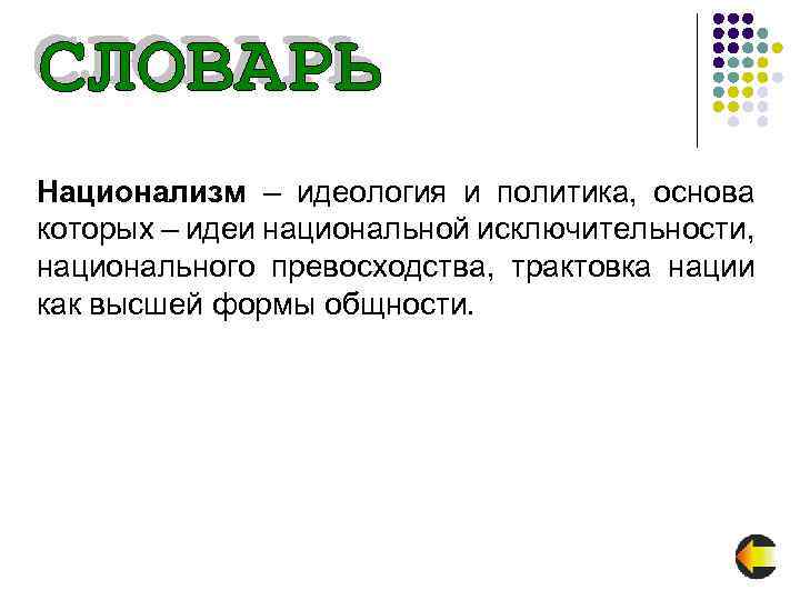 Национализм – идеология и политика, основа которых – идеи национальной исключительности, национального превосходства, трактовка