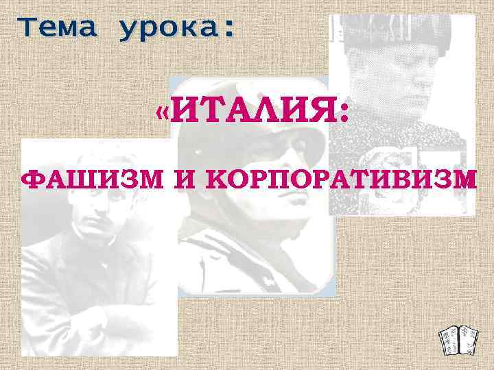  «ИТАЛИЯ: ФАШИЗМ И КОРПОРАТИВИЗМ » 