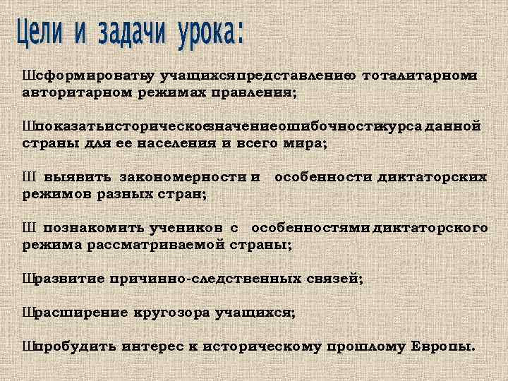 Шсформироватьу учащихсяпредставление тоталитарном о и авторитарном режимах правления; Шпоказатьисторическое значениеошибочности курса данной страны для