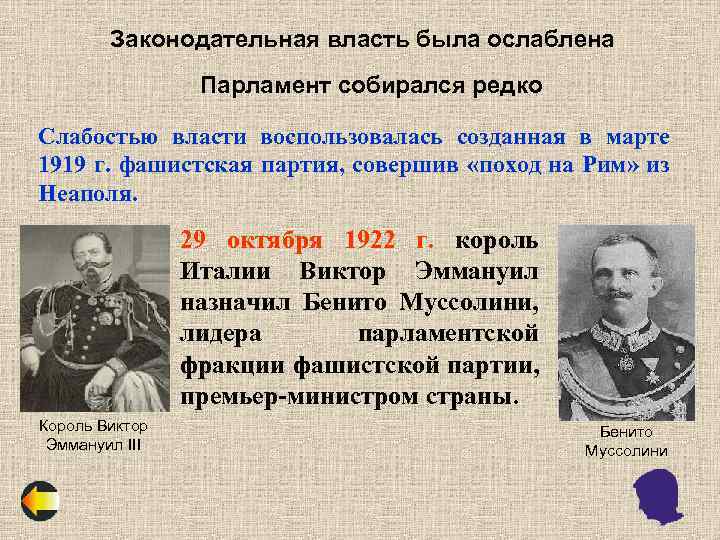 Законодательная власть была ослаблена Парламент собирался редко Слабостью власти воспользовалась созданная в марте 1919