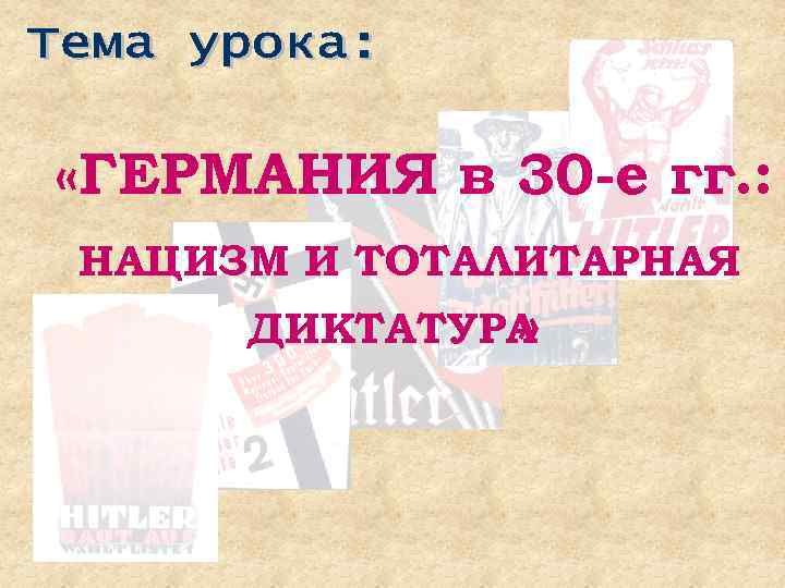  «ГЕРМАНИЯ в 30 -е гг. : НАЦИЗМ И ТОТАЛИТАРНАЯ ДИКТАТУРА » 