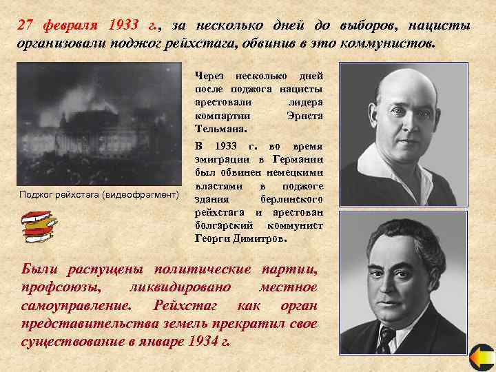 27 февраля 1933 г. , за несколько дней до выборов, нацисты организовали поджог рейхстага,