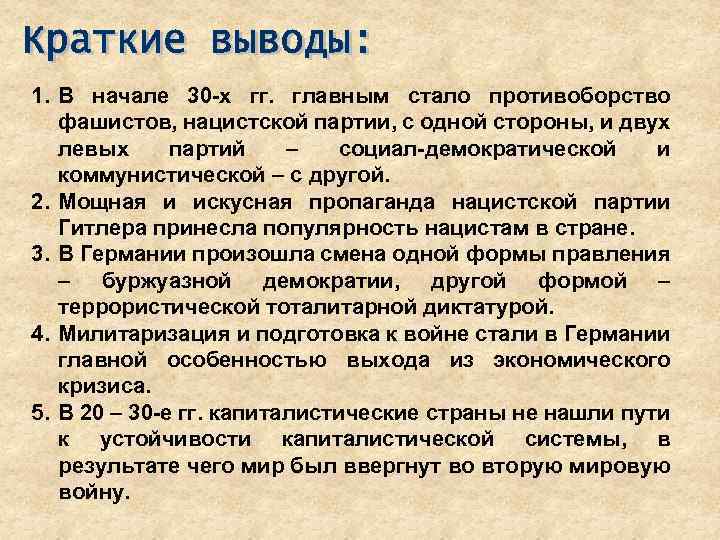 1. В начале 30 -х гг. главным стало противоборство фашистов, нацистской партии, с одной