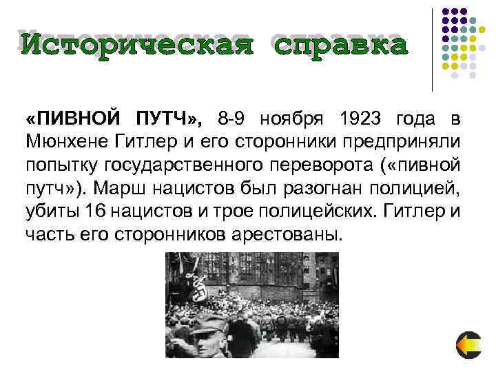  «ПИВНОЙ ПУТЧ» , 8 -9 ноября 1923 года в Мюнхене Гитлер и его