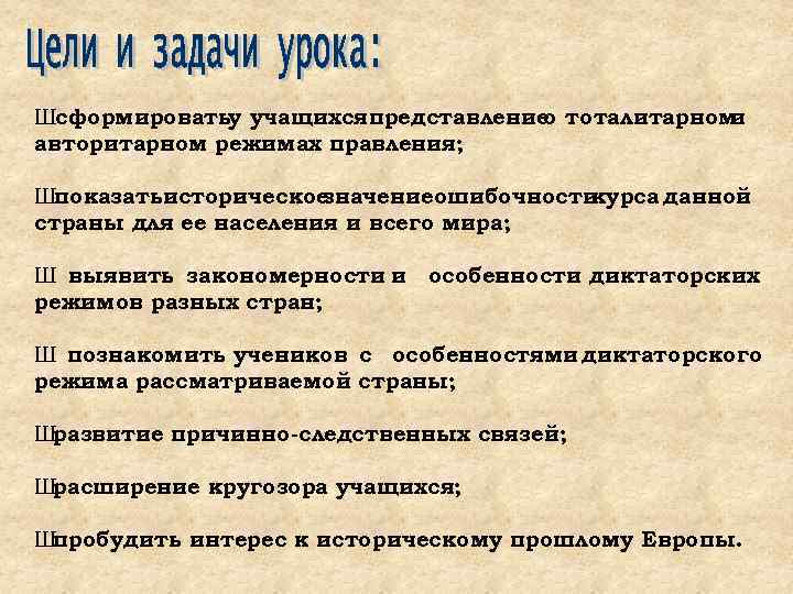 Шсформироватьу учащихсяпредставление тоталитарном о и авторитарном режимах правления; Шпоказатьисторическое значениеошибочности курса данной страны для