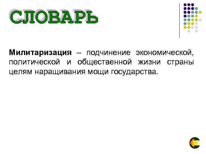 Милитаризация – подчинение экономической, политической и общественной жизни страны целям наращивания мощи государства. 