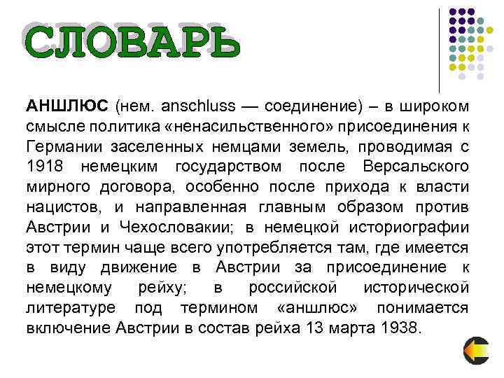 АНШЛЮС (нем. anschluss — соединение) – в широком смысле политика «ненасильственного» присоединения к Германии