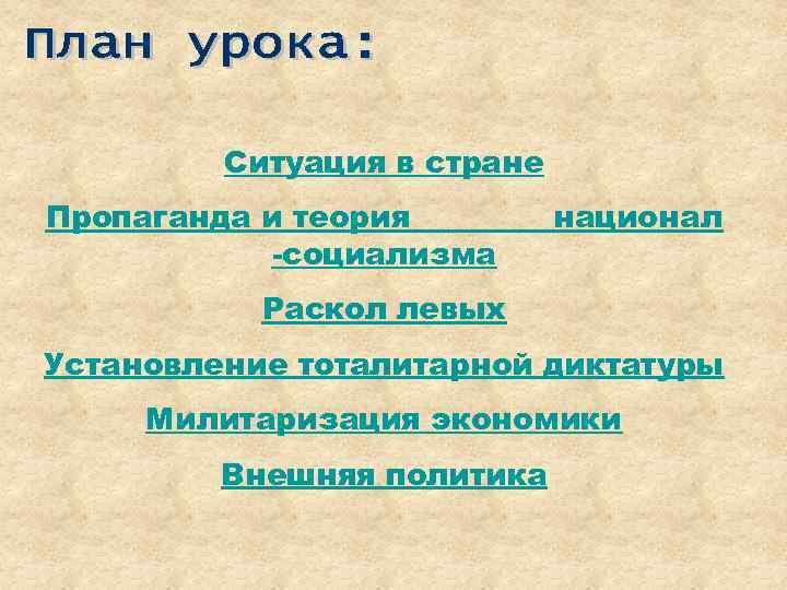 Ситуация в стране Пропаганда и теория -социализма национал Раскол левых Установление тоталитарной диктатуры Милитаризация