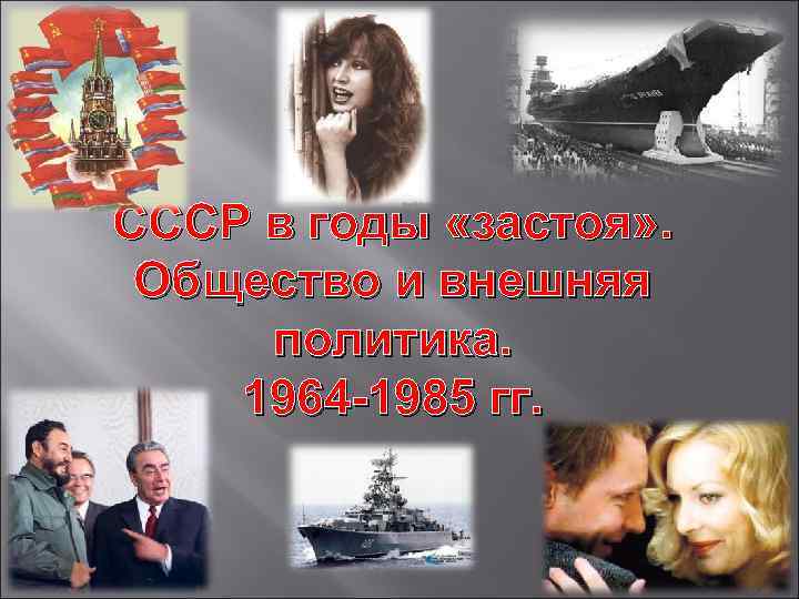 СССР в годы «застоя» . Общество и внешняя политика. 1964 -1985 гг. 