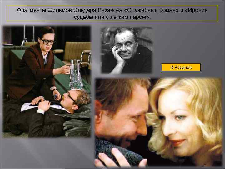 Фрагменты фильмов Эльдара Рязанова «Служебный роман» и «Ирония судьбы или с легким паром» .