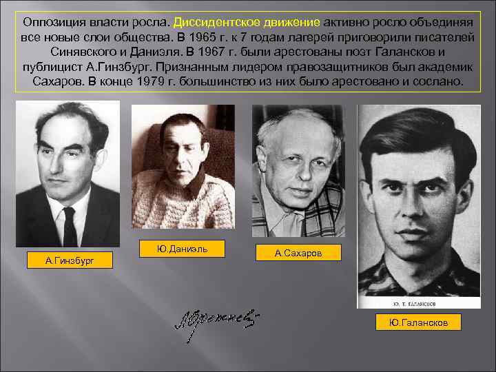 Оппозиция власти росла. Диссидентское движение активно росло объединяя все новые слои общества. В 1965