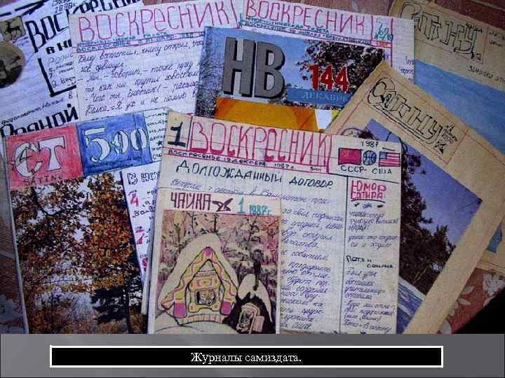 Журналы самиздата. 