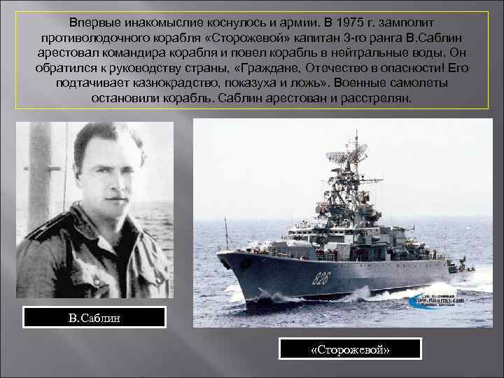 Впервые инакомыслие коснулось и армии. В 1975 г. замполит противолодочного корабля «Сторожевой» капитан 3
