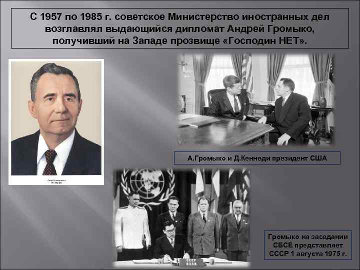 С 1957 по 1985 г. советское Министерство иностранных дел возглавлял выдающийся дипломат Андрей Громыко,