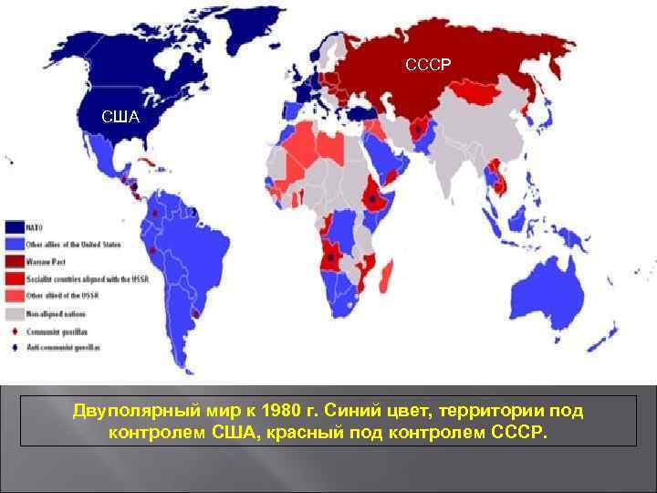 СССР США Двуполярный мир к 1980 г. Синий цвет, территории под контролем США, красный