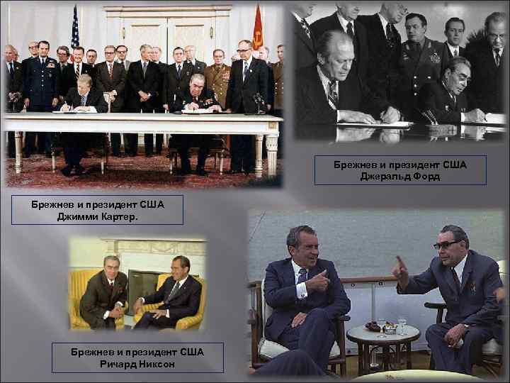 Брежнев и президент США Джеральд Форд Брежнев и президент США Джимми Картер. Брежнев и