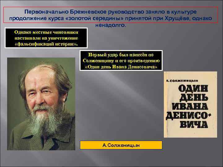 Первоначально Брежневское руководство заняло в культуре продолжение курса «золотой середины» принятой при Хрущёве, однако