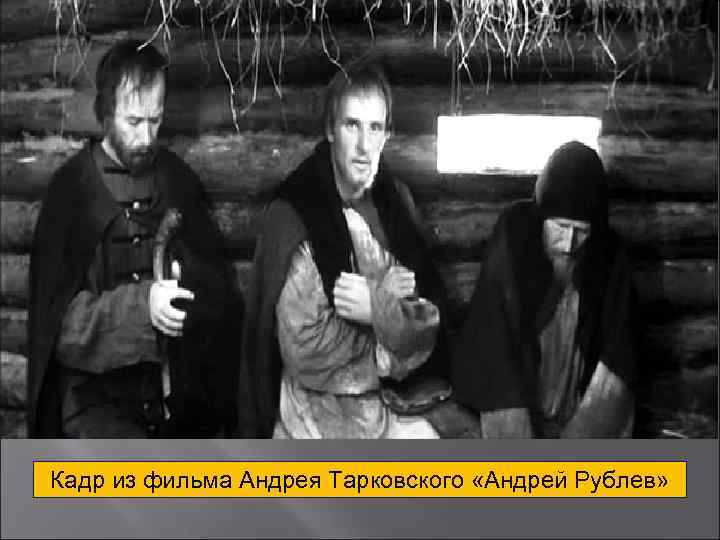 Кадр из фильма Андрея Тарковского «Андрей Рублев» 