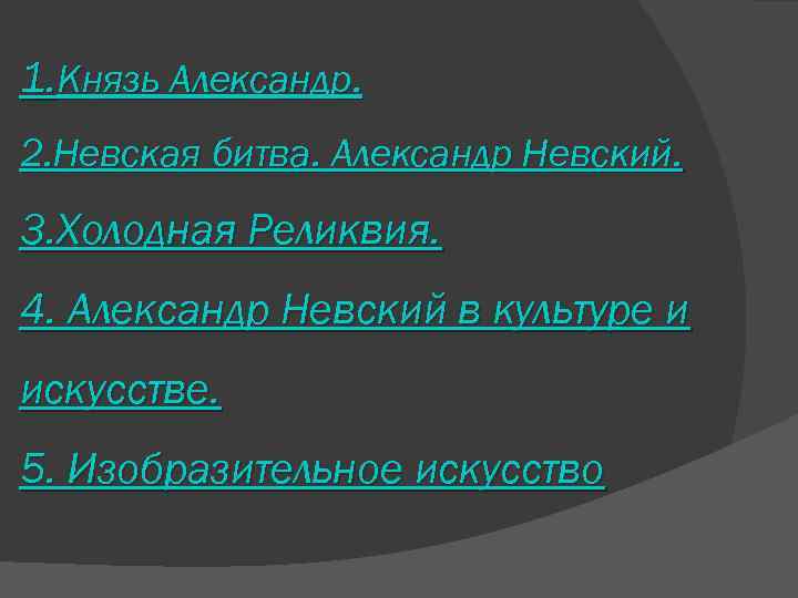 1. Князь Александр. 2. Невская битва. Александр Невский. 3. Холодная Реликвия. 4. Александр Невский