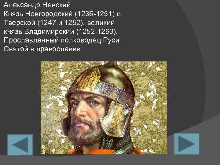 Александр Невский Князь Новгородский (1236 -1251) и Тверской (1247 и 1252), великий князь Владимирский