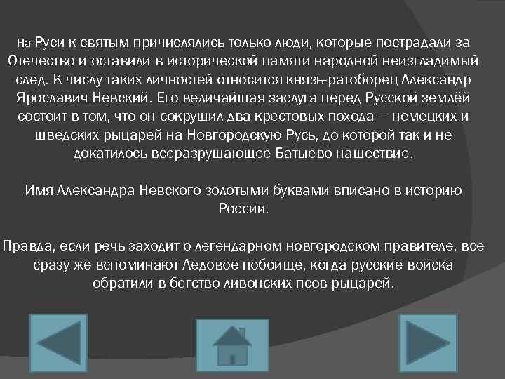 На Руси к святым причислялись только люди, которые пострадали за Отечество и оставили в