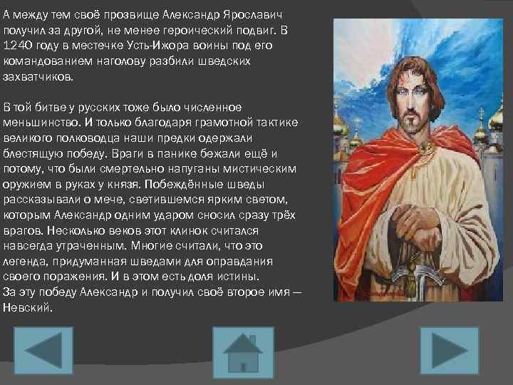 А между тем своё прозвище Александр Ярославич получил за другой, не менее героический подвиг.