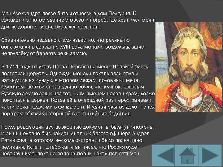 Меч Александра после битвы отнесли в дом Пелгусия. К сожалению, потом здание сгорело и