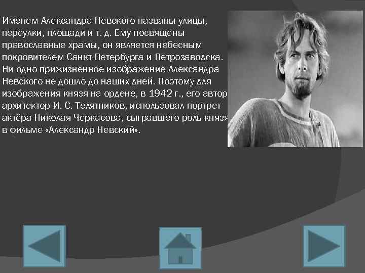 Именем Александра Невского названы улицы, переулки, площади и т. д. Ему посвящены православные храмы,