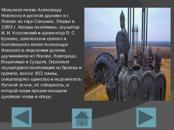 Монумент князю Александру Невскому и русской дружине в г. Пскове на горе Соколиха. Открыт