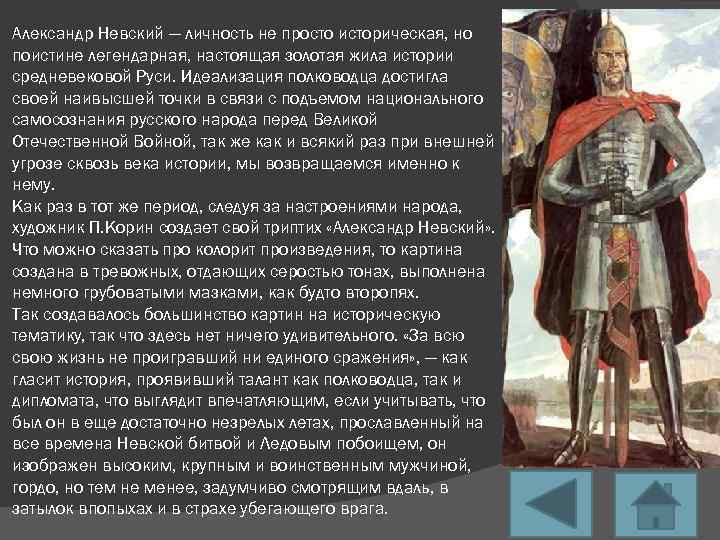 Александр Невский — личность не просто историческая, но поистине легендарная, настоящая золотая жила истории
