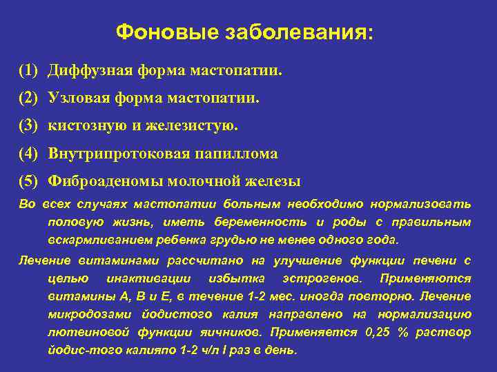 Фоновые заболевания: (1) Диффузная форма мастопатии. (2) Узловая форма мастопатии. (3) кистозную и железистую.