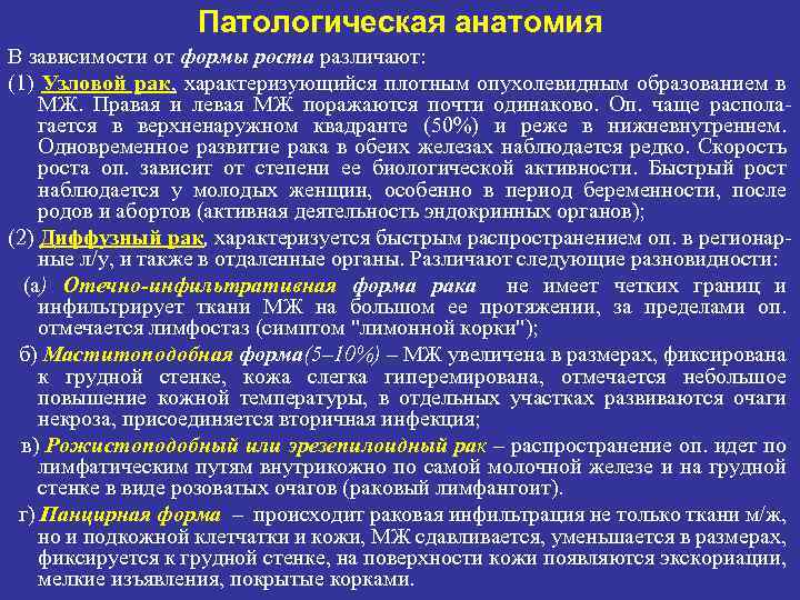 Патологическая анатомия В зависимости от формы роста различают: (1) Узловой рак, характеризующийся плотным опухолевидным