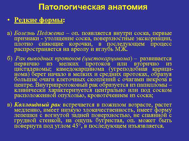 Патологическая анатомия • Редкие формы: а) Болезнь Педжета – оп. появляется внутри соска, первые