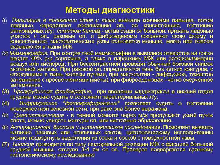 Методы диагностики Пальпация в положении стоя и лежа: вначале кончиками пальцев, потом ладонью, определяют