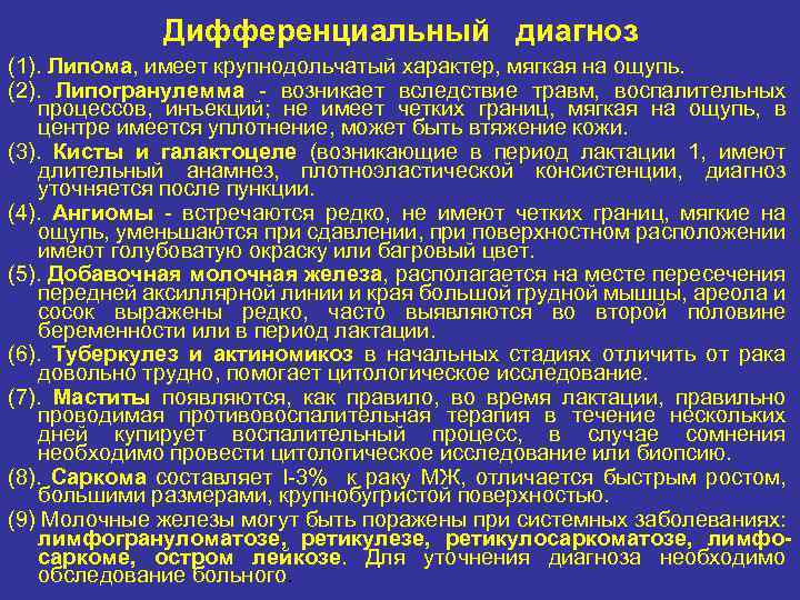 Дифференциальный диагноз (1). Липома, имеет крупнодольчатый характер, мягкая на ощупь. (2). Липогранулемма возникает вследствие