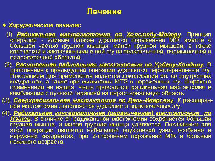 Лечение Хирургическое лечение: (I) Радикальная мастоэкотомия по Холстеду Мейеру. Принцип операции единым блоком удаляется