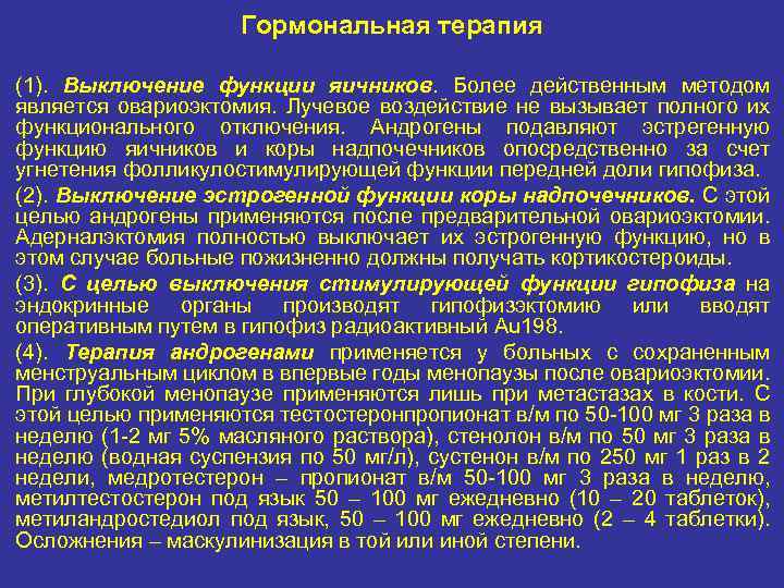 Гормональная терапия (1). Выключение функции яичников. Более действенным методом является овариоэктомия. Лучевое воздействие не