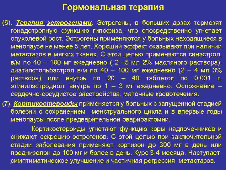 Гормональная терапия (6). Терапия эстрогенами. Эстрогены, в больших дозах тормозят гонадотропную функцию гипофиза, что